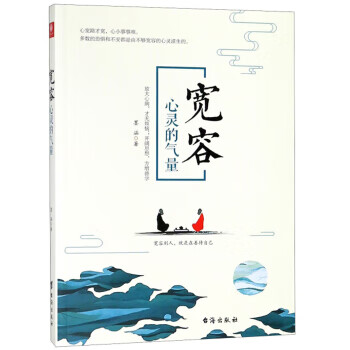 宽容：心灵的气量
