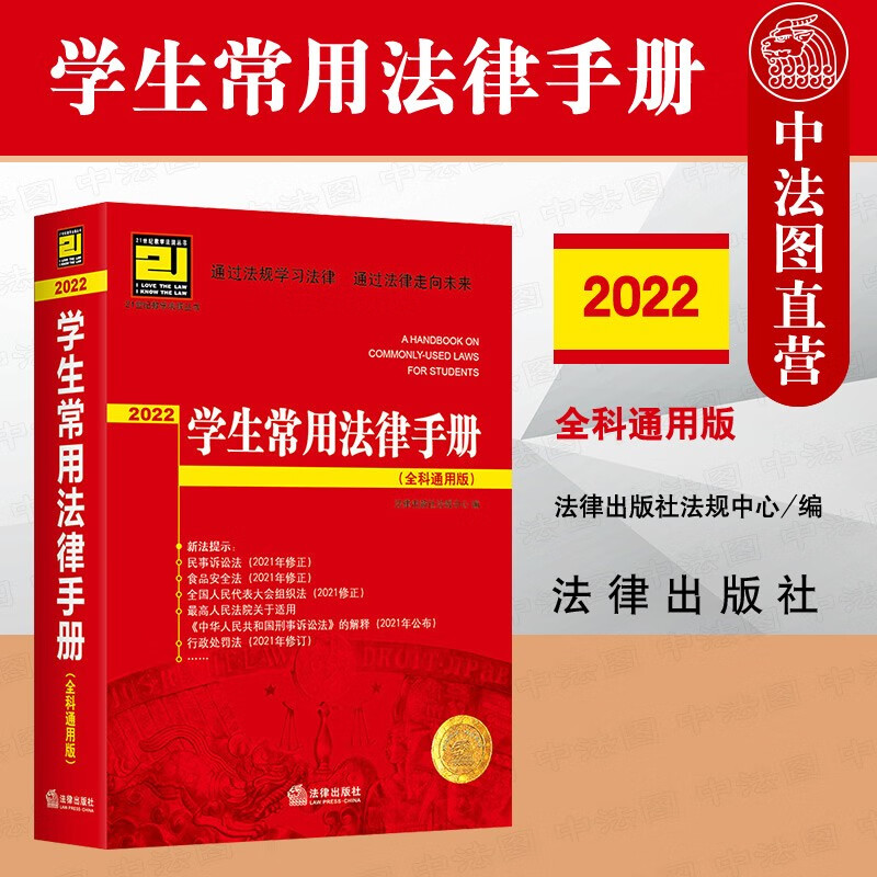 2022学生常用法律手册 全科通用版 法