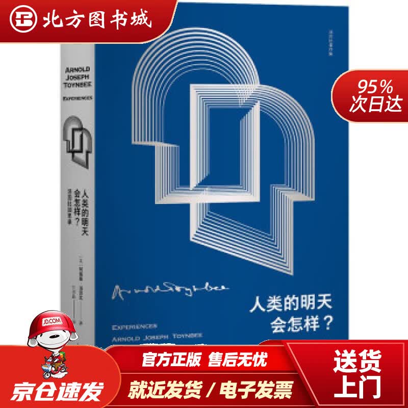 【正版现货】人类的明天会怎样？：汤因比回思录 [英]阿诺德·汤因比著,刘冰晶 译 上海人民出版社