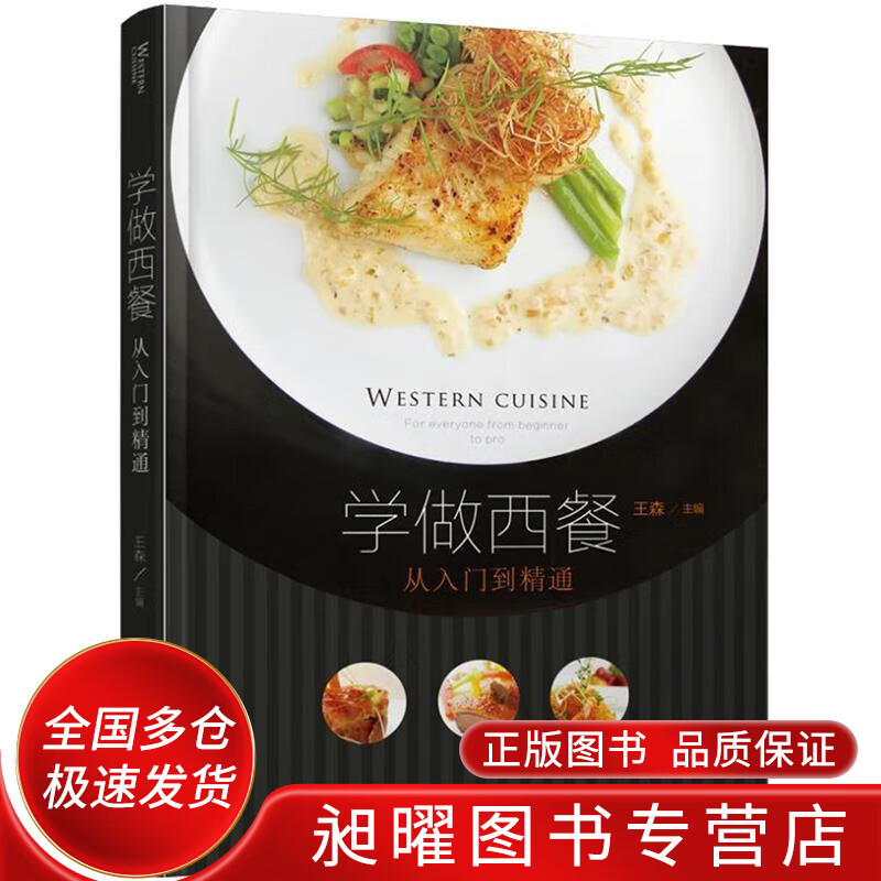 学做西餐 从入门到精通【精选】