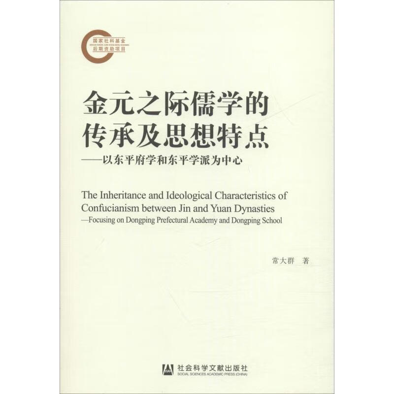 金元之际儒学的传承及思想特点:以东平府学和东平学派为中心