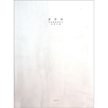 水墨人物-李雪峰得法囗艺从卷壹 ,李学峰 9787540118969 河南美术出版