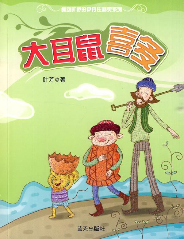 大耳鼠喜多 叶芳 著 9787509402788【正版图书】