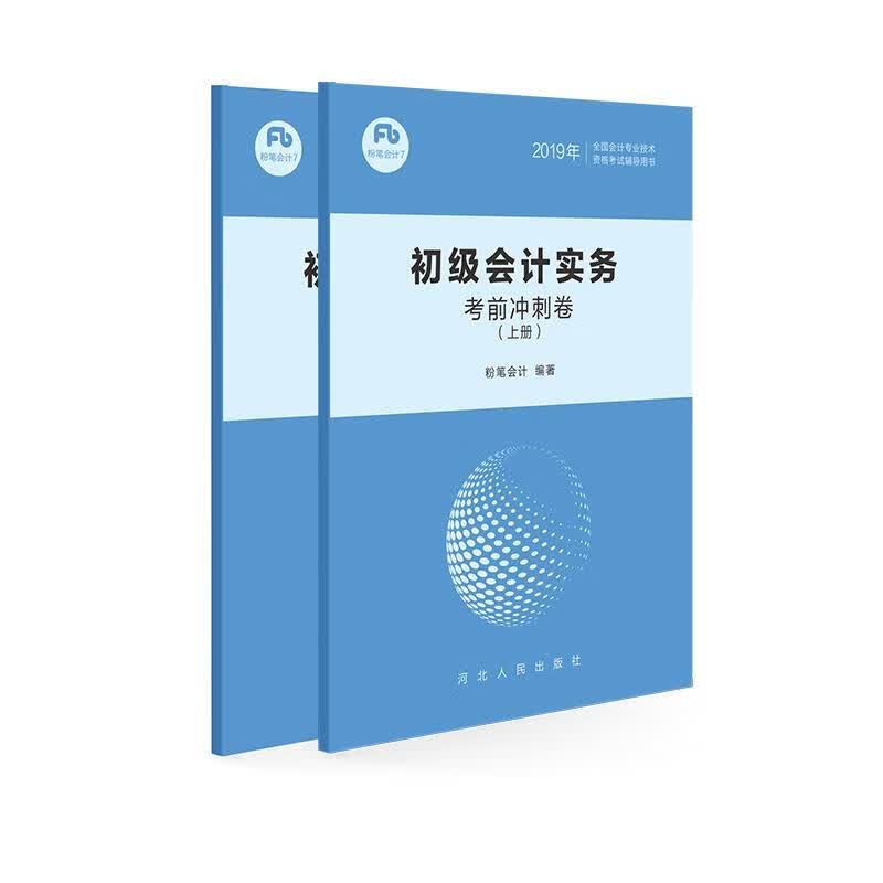 初级会计实务考前冲刺卷 河北人民出版社 9787202135297