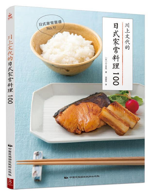 川上文代的日式家常料理100