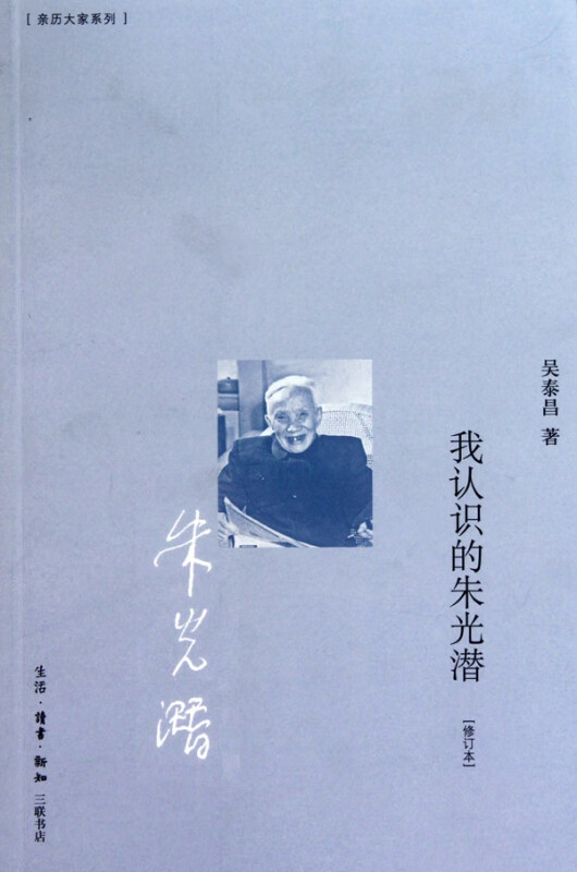 我认识的朱光潜(修订本)/亲历大家系列
