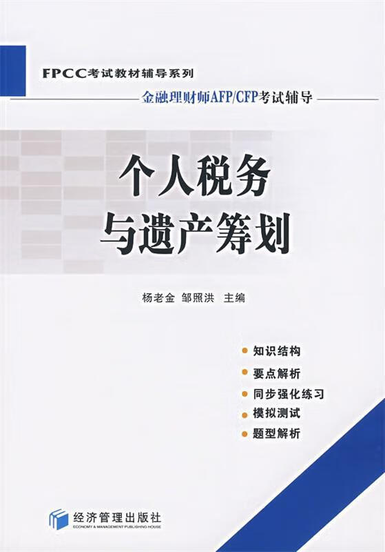 个和税务与遗产筹划