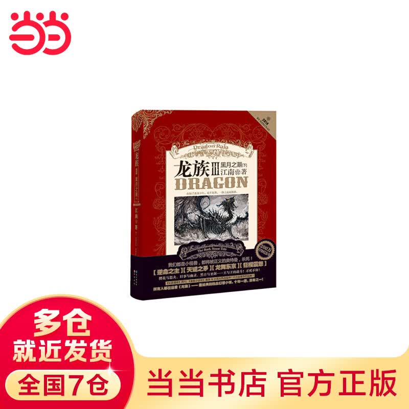 【当当】当当龙族3黑月之潮·下