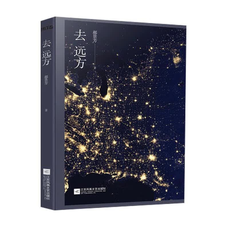 去远方
