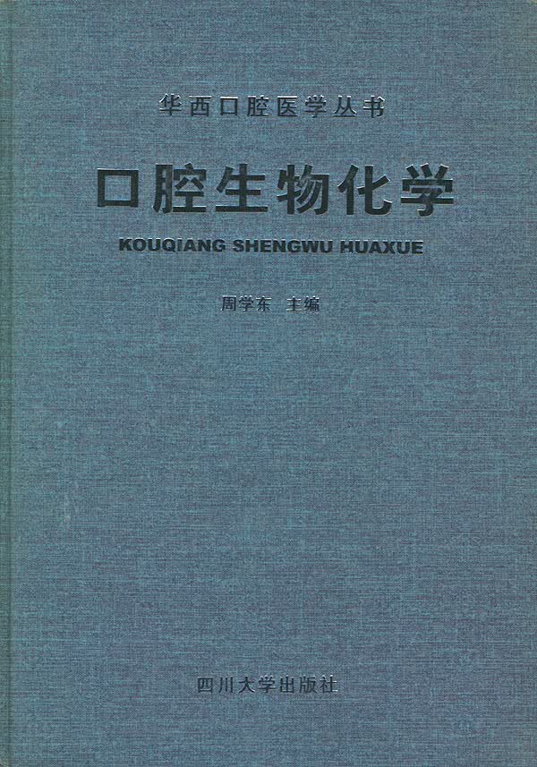 口腔生物化学精——华西口腔医学丛书