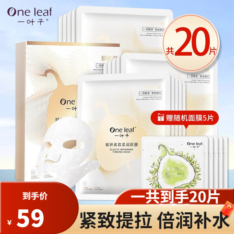 一叶子（One leaf）面膜补水保湿樱花玫瑰黑松露天才细致毛孔提亮肤色男女护肤品 共20片【提拉】小v脸15片+5片