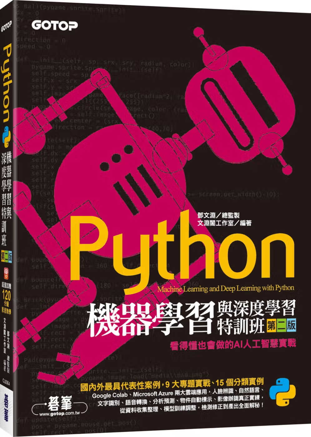 预售 文渊阁工作室Python机器学与深度学特训班(第二版)：看得懂也会做的AI人工智能实战(附12