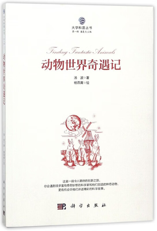 动物世界奇遇记/大学科普丛书