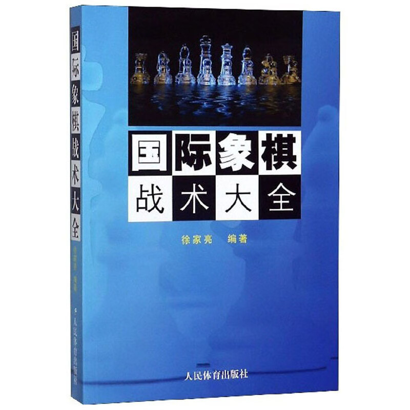 国际象棋战术大全