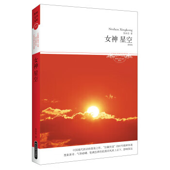 女神星空 郭沫若 北京【正版书籍】