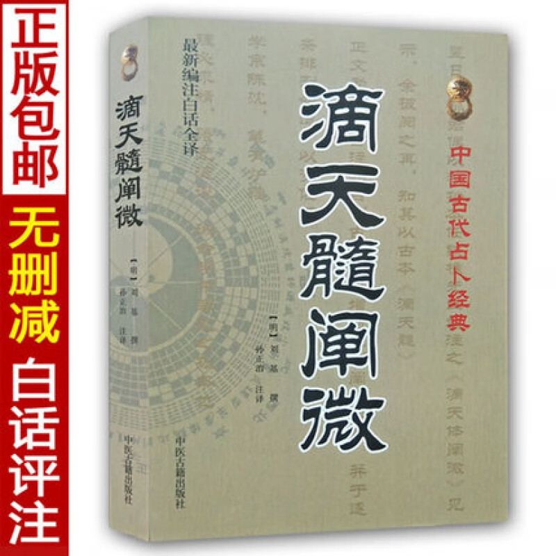 正版 滴天髓阐微(新编注白话全译)中国古代经典(明)刘基/撰,孙正治