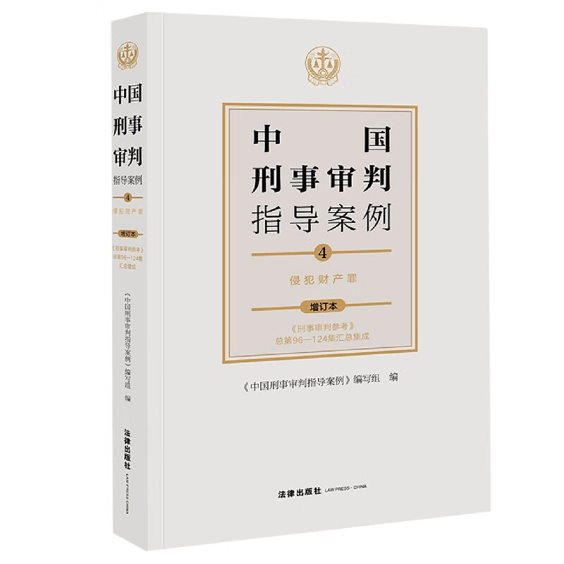 中国刑事审判指导案例(4侵犯财产罪增订本)