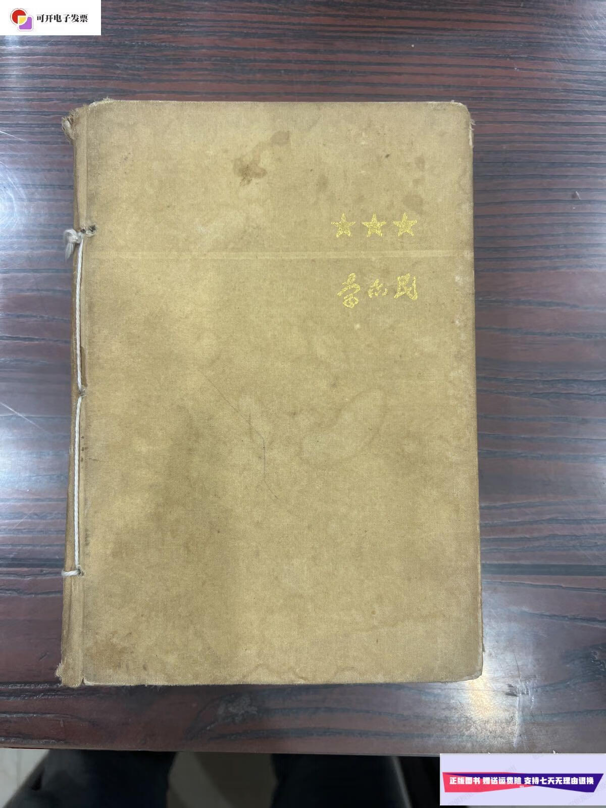 【二手9成新】李志民回忆录 精装 /李志民 解放军出版社