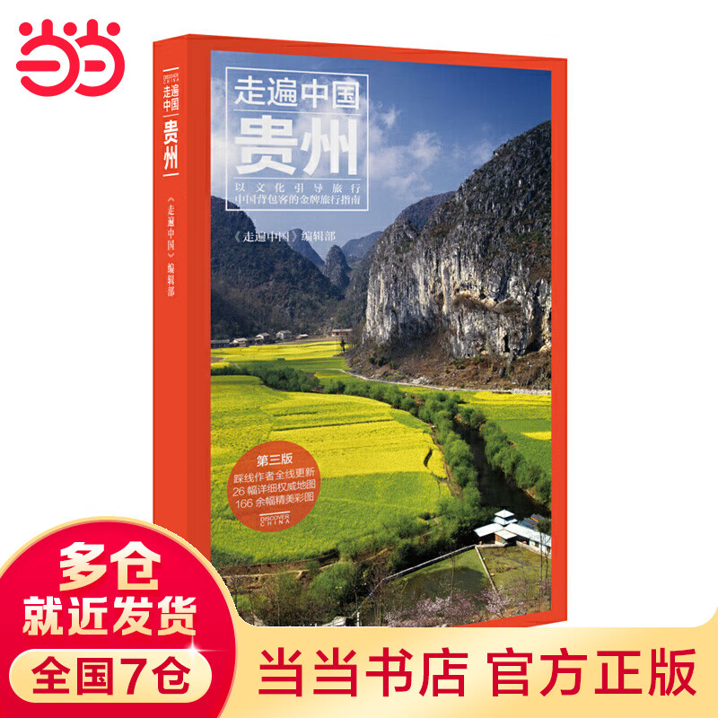 走遍中国--贵州