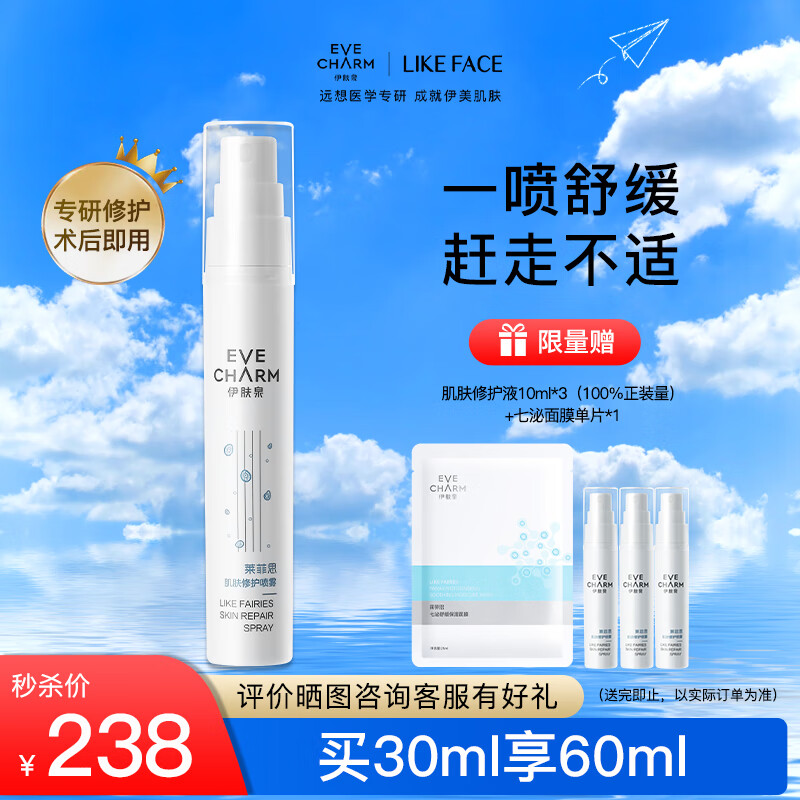 伊肤泉 肌肤修护喷雾30ml 透明质酸钠爽肤水 舒缓干红屏障 补水保湿