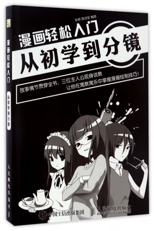 漫画轻松入门(从初学到分镜)