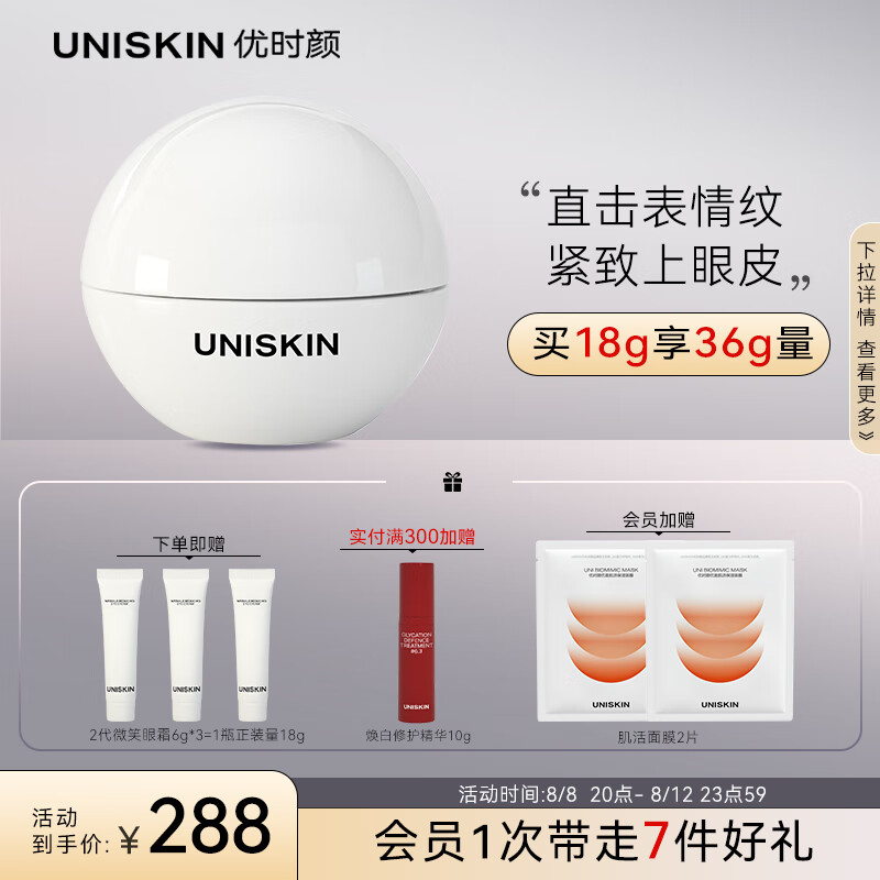 优时颜（UNISKIN）新淡纹眼部精华霜微笑眼霜18g二代改善眼周七夕情人节礼物送女友 怎么看?