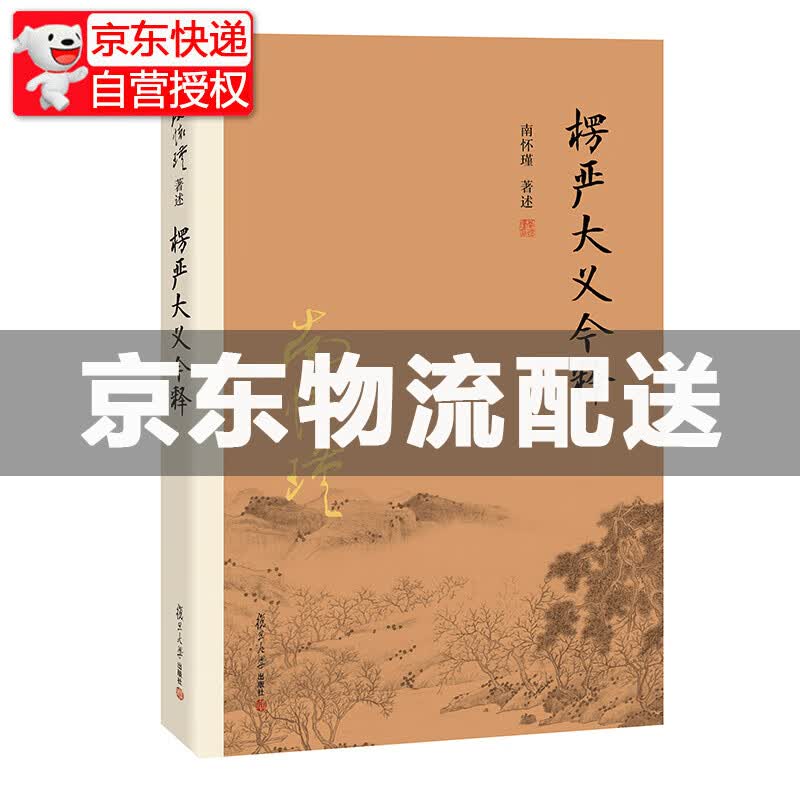 南怀瑾作品集（新版）： 楞严大义今释