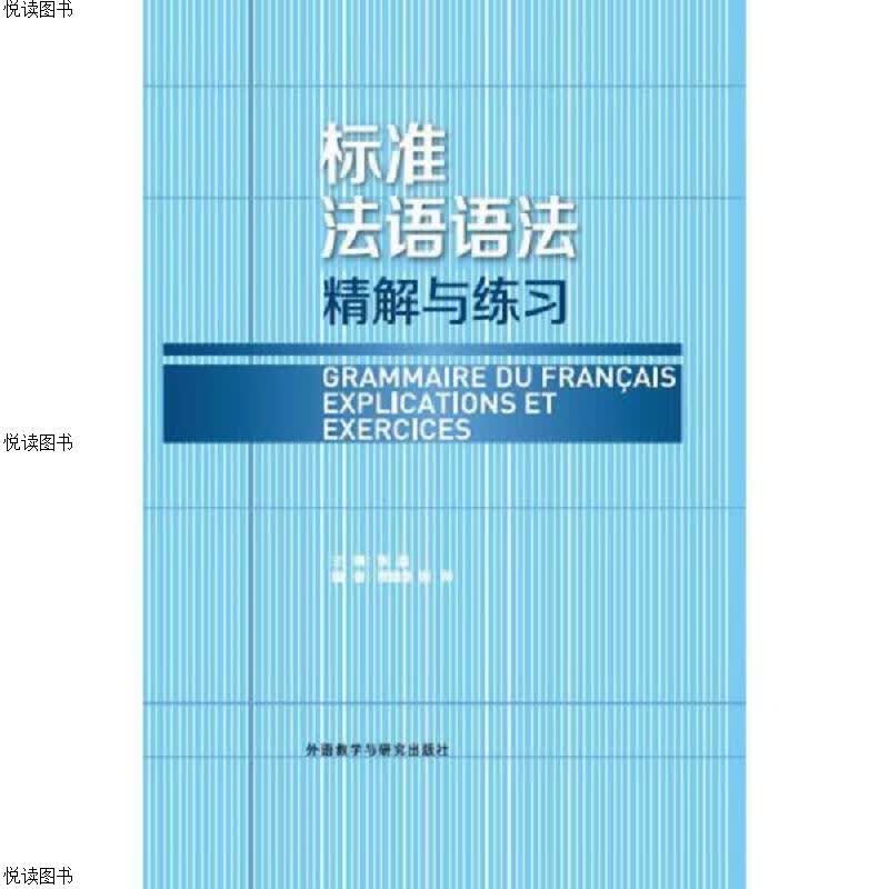 标准法语语法 精解与练习
