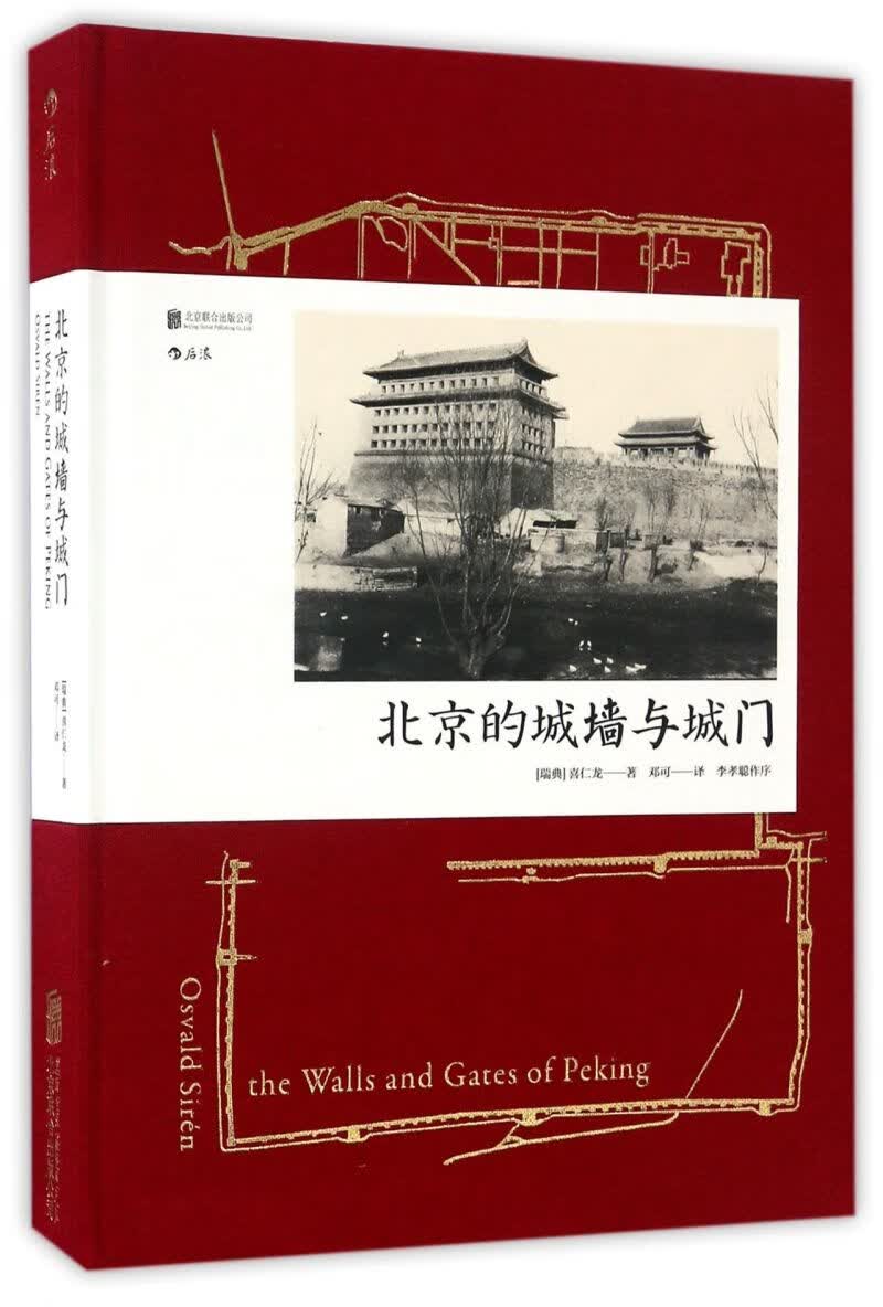 北京的城墙与城门(精)