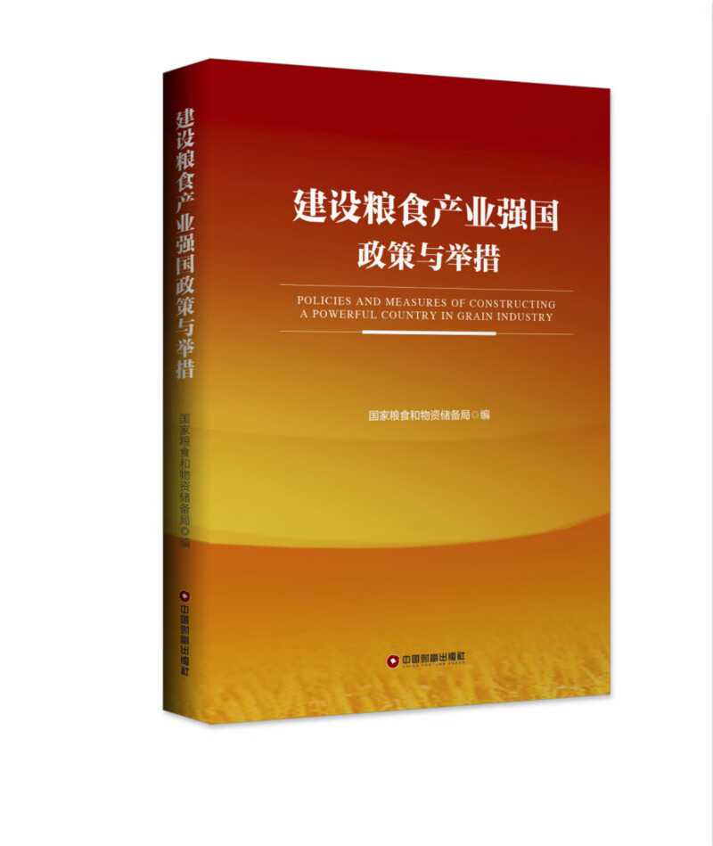 建设粮食产业强国政策与举措