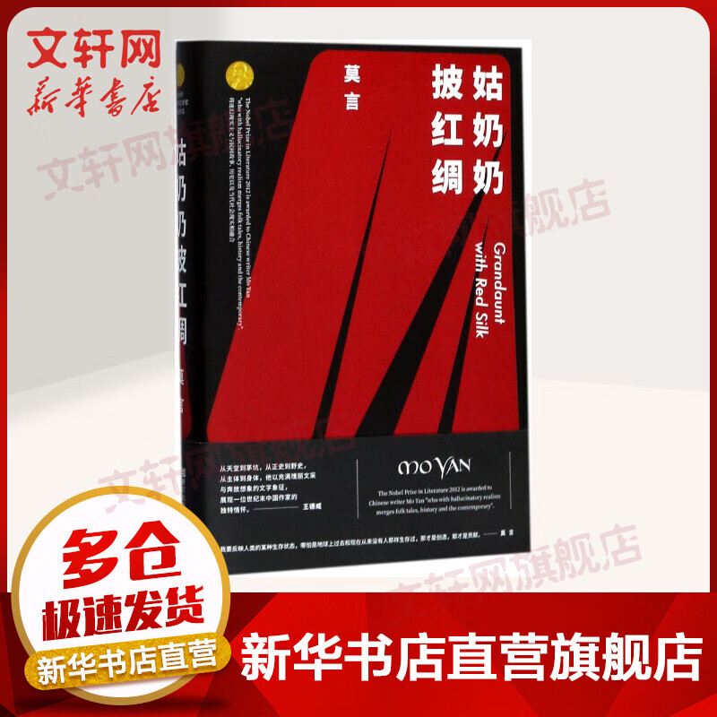 姑奶奶披红绸 2012年诺贝尔文学奖获得者莫言作品全编