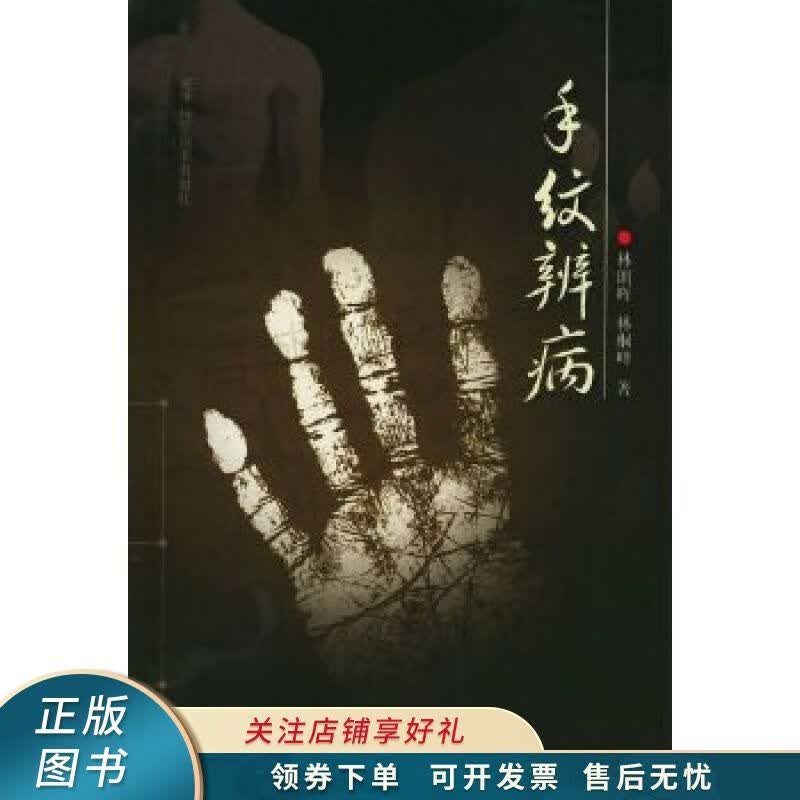 手纹辨病 林桐峰