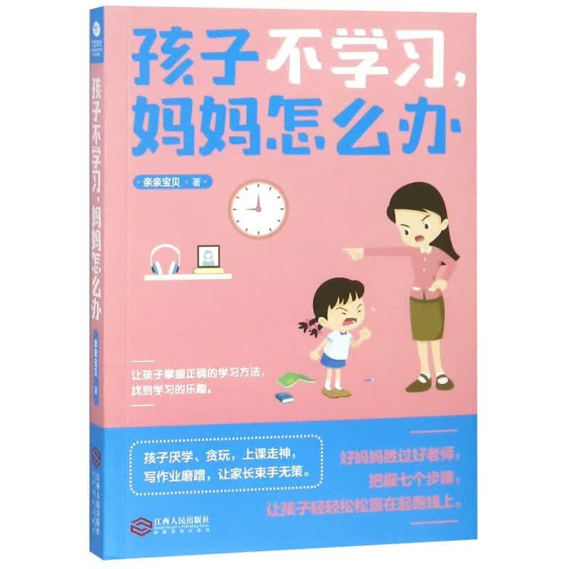 孩子不学习妈妈怎么办