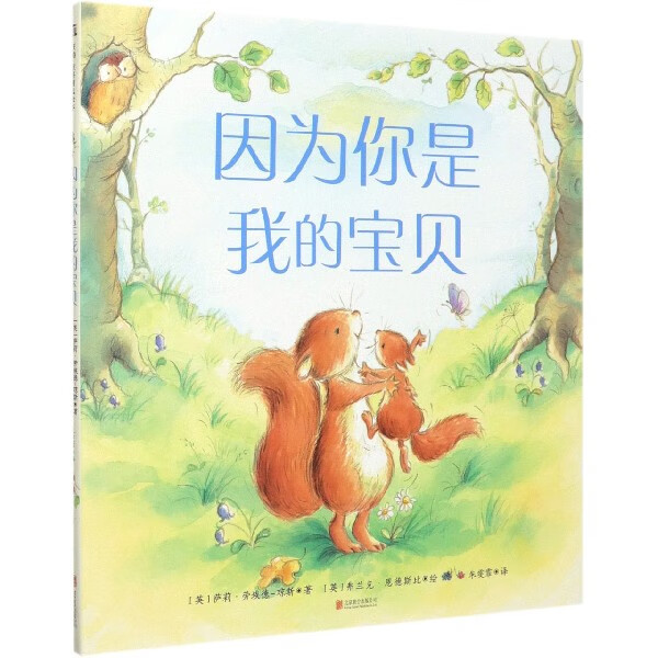 因为你是我的宝贝(精)