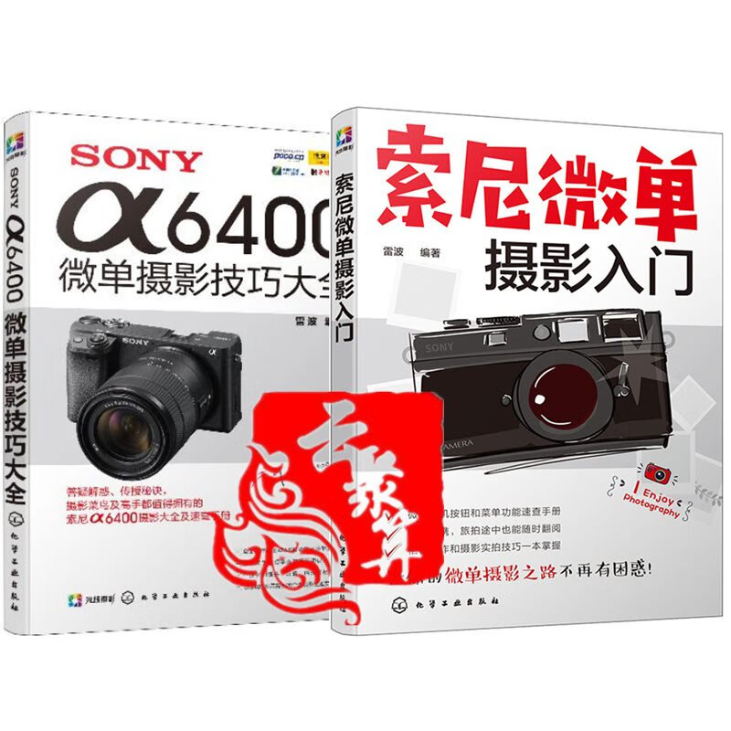 索尼微单入门全2本 SONY α6400
