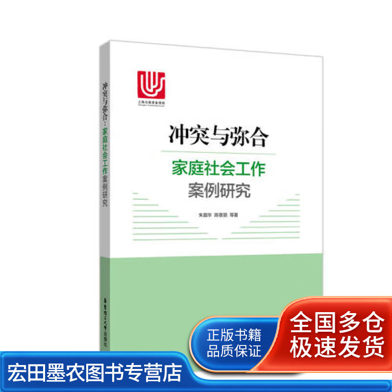 冲突与弥合  家庭社会工作案例研究【正版好书】