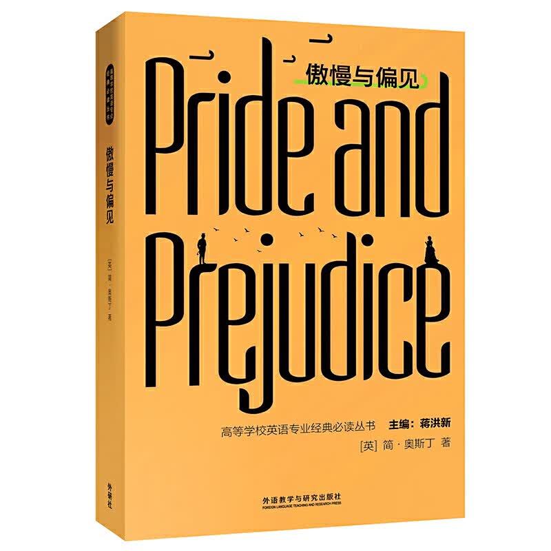 傲慢与偏见(高等学校英语专业经典丛书)