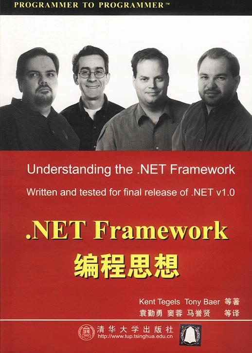 net framework编程思想 9787302058861