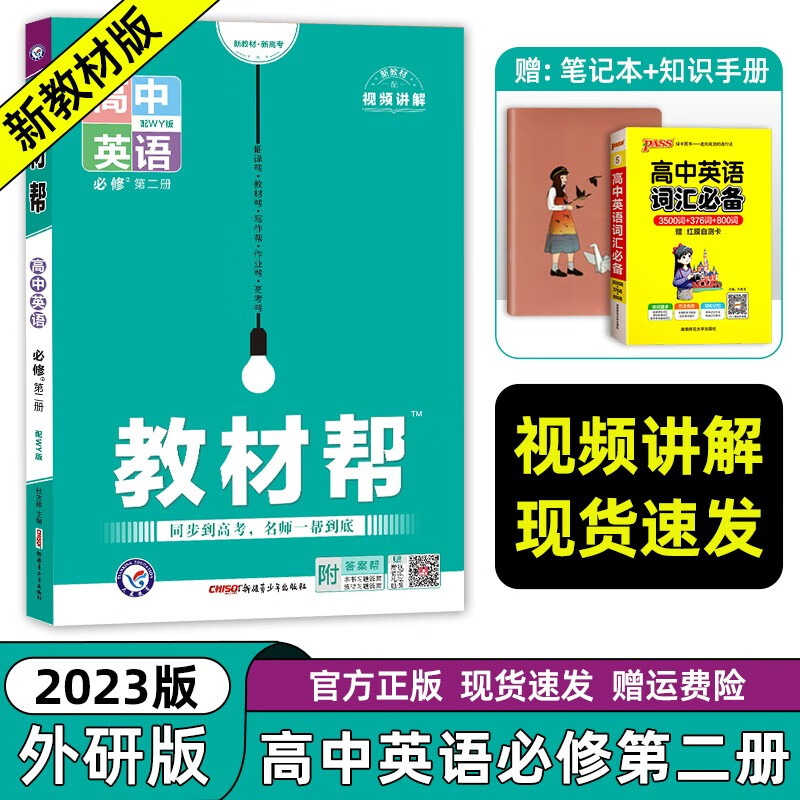 【自选】高一下册 2023新教材版 高中高考教材帮必修第二册 高一下必修二2同步教材解读全解 【外研版WY】英语 必修第二册