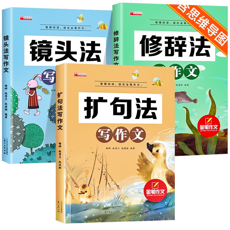 全新版金笔作文五感法写作文一二三年级四年级五六年级同步作文下册人教版小学生看图写话作文素材大全满 (共3本)镜头法+修辞法+扩句法(3-6年级适读) 小学通用
