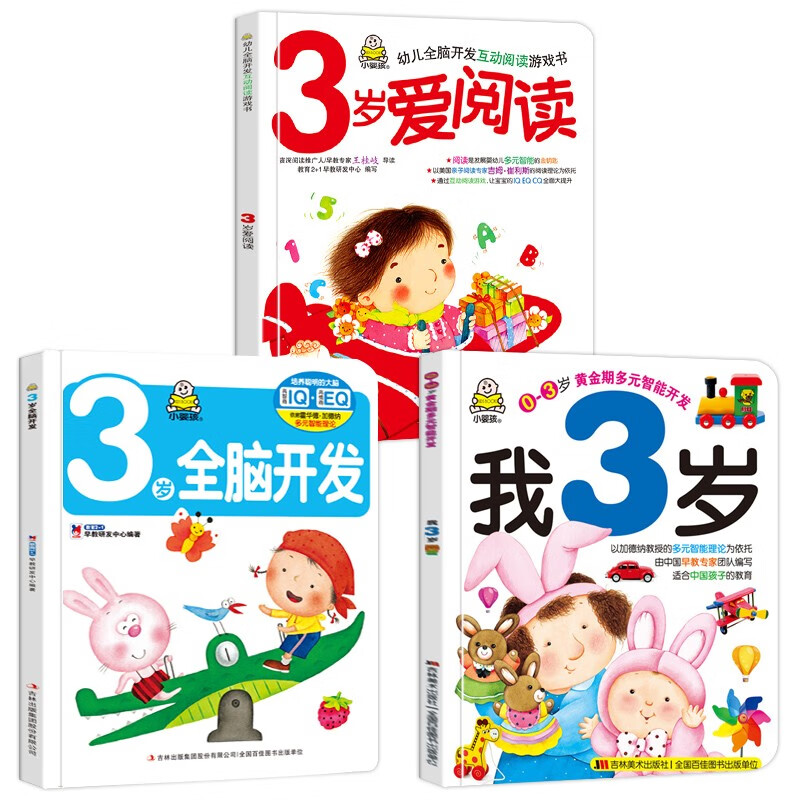 小婴孩图书全套3册我3岁了系列宝宝书籍三岁幼儿早教书启蒙益智幼儿园书籍儿童小班书本3岁孩子看的绘本书