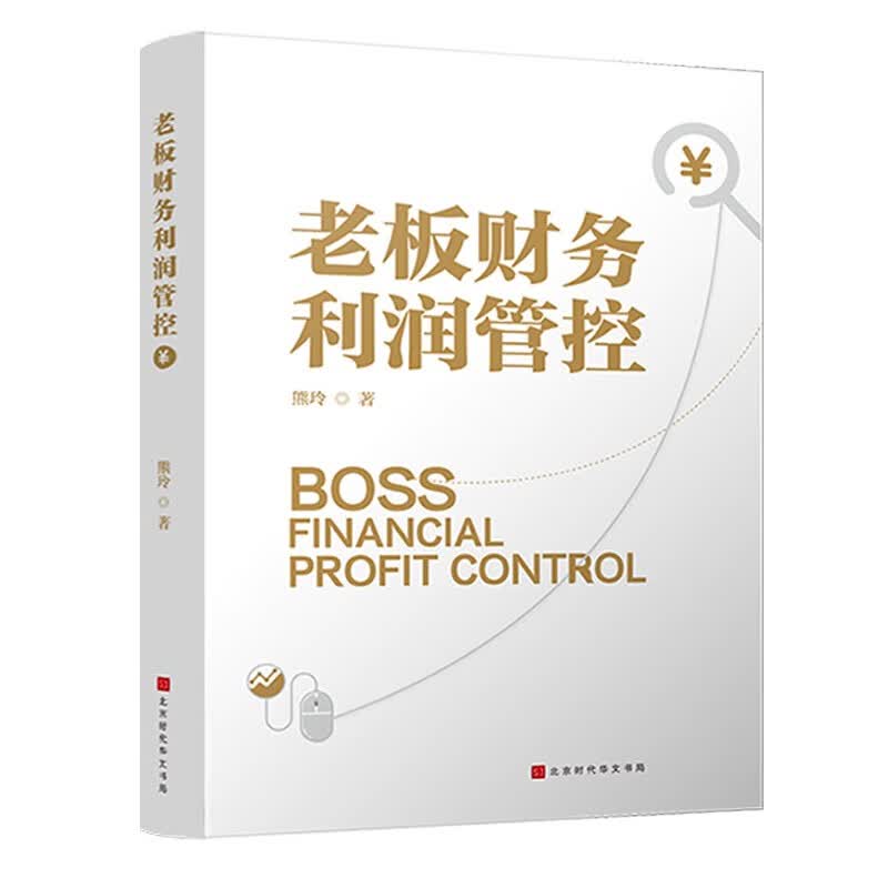 老板财务利润管控：提升企业利润，规避经营风险 让老板建立大财务思维 为企业发展保驾护航