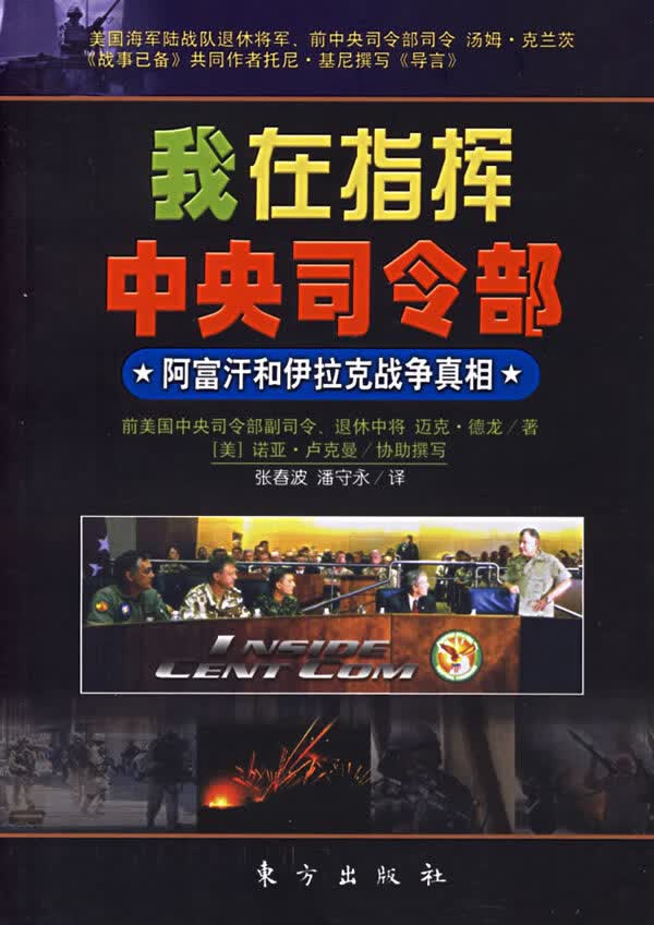 我在指挥中央司令部:阿富汗和伊拉克战争