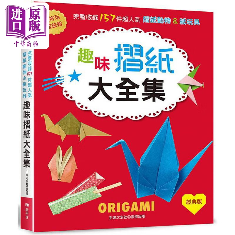 趣味折纸大全集 经典版 港台原版 主妇之友社 EB新手作