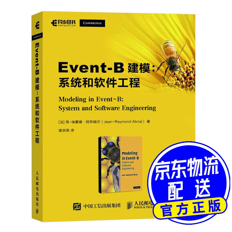 Event-B建模 系统和软件工程(异步图书出品)
