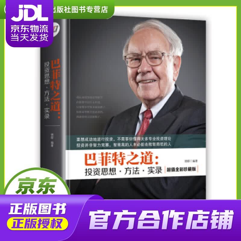 【正版图书 京东配送】巴菲特之道:投资思想·方法·实录 德群 著 中国华侨出版社