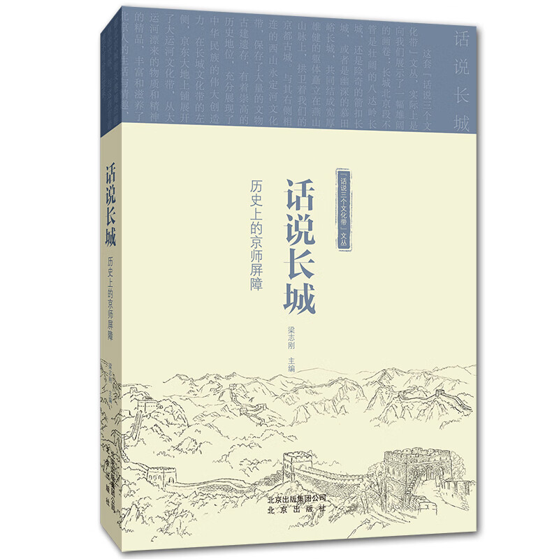 “话说三个文化带”文丛 话说长城：历史上的京师屏障