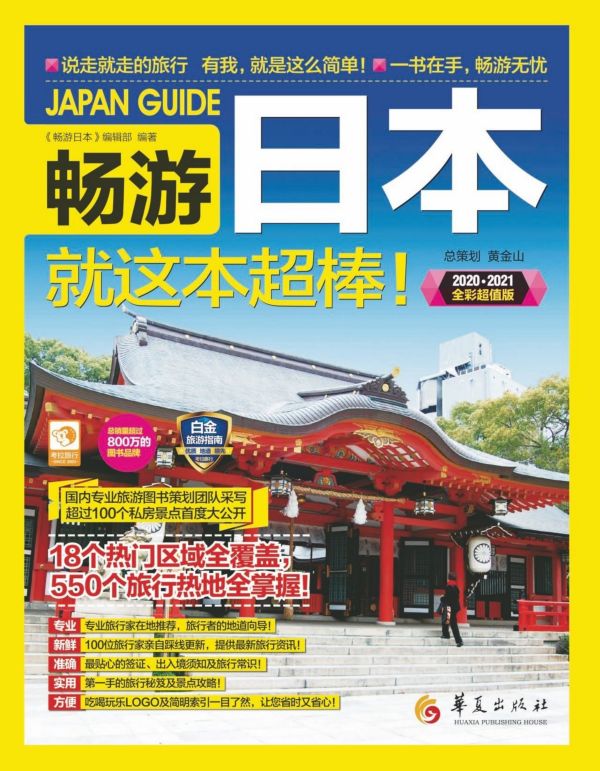 畅游日本就这本超棒(2020-2021全彩超值版)