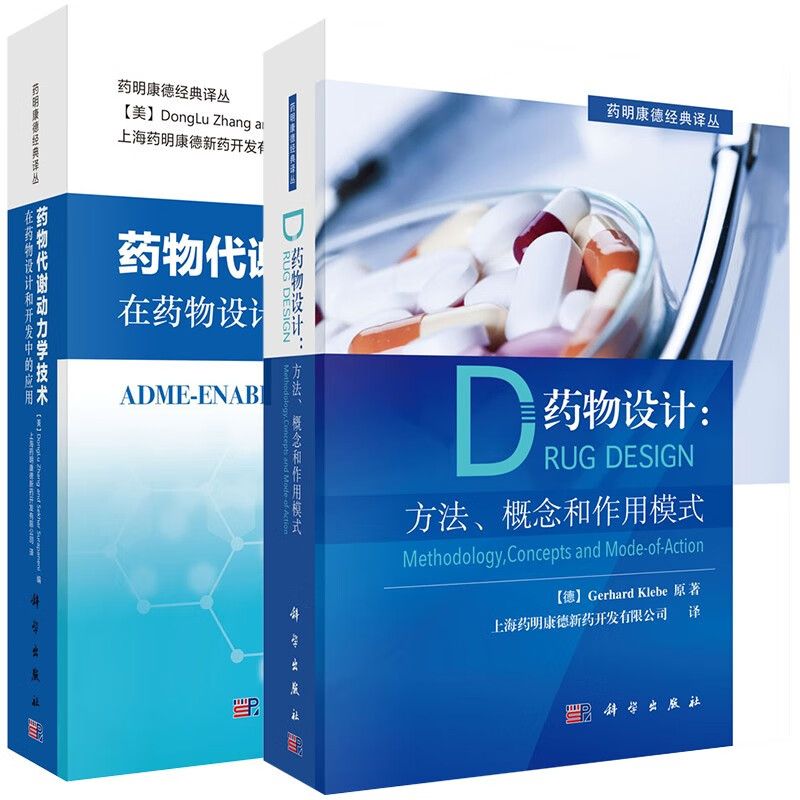套装2本 药物代谢动力学技术在药物设计和开发中的应用+药物设计方法概念和作用模式药明康德经典译译丛