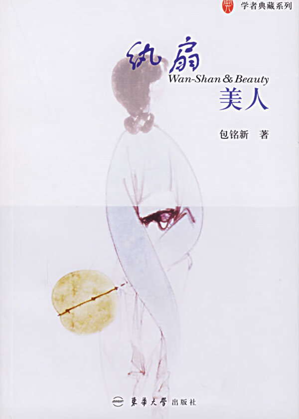 纨扇美人 包铭新 著